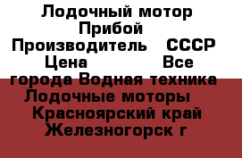 Лодочный мотор Прибой › Производитель ­ СССР › Цена ­ 20 000 - Все города Водная техника » Лодочные моторы   . Красноярский край,Железногорск г.